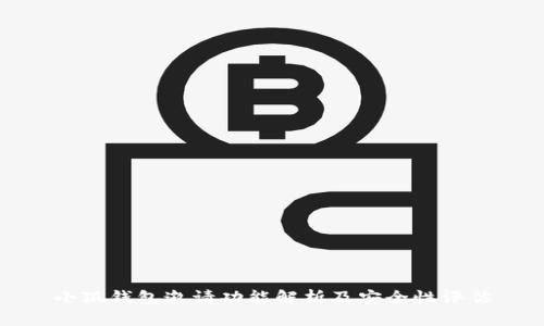 小狐钱包邀请功能解析及安全性评估