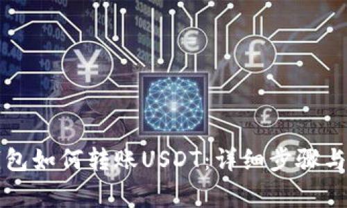 比特派钱包如何转账USDT：详细步骤与注意事项