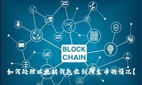 如何处理以太坊钱包收到陌生币的情况？
