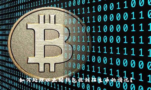 如何处理以太坊钱包收到陌生币的情况？