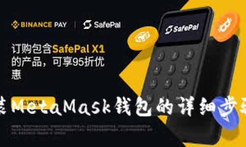 华为手机安装MetaMask钱包的详细步骤与注意事项