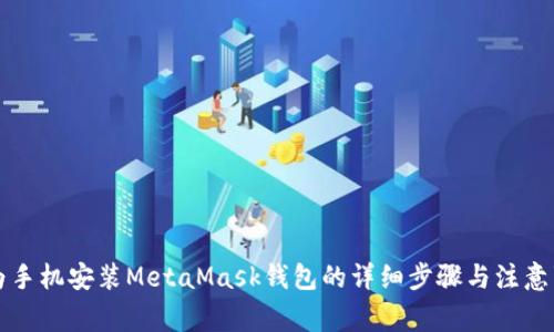 华为手机安装MetaMask钱包的详细步骤与注意事项
