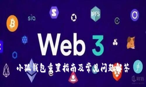 小狐钱包重置指南及常见问题解答