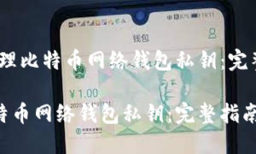 题目：如何安全管理比特币网络钱包私钥：完整指南与最佳实践

如何安全管理比特币网络钱包私钥：完整指南与最佳实践