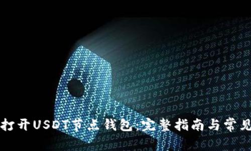 如何轻松打开USDT节点钱包：完整指南与常见问题解析