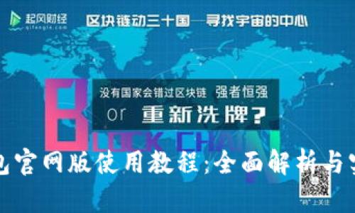 小狐钱包官网版使用教程：全面解析与实用技巧