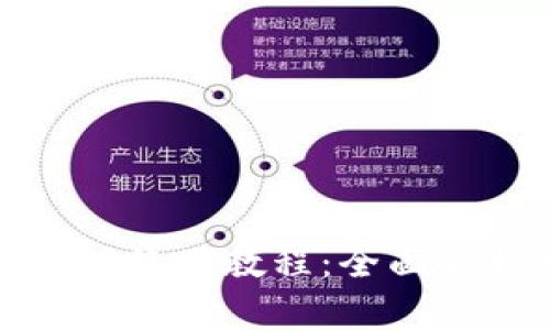 小狐钱包官网版使用教程：全面解析与实用技巧