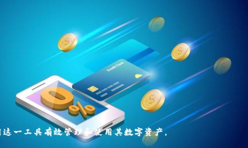baioti如何使用MetaMask管理USDC：从购买到转账全攻略/baioti
MetaMask, USDC, 加密货币, 数字钱包/guanjianci

在数字货币的世界中，USDC（美元硬币）作为一种稳定币正逐渐受到用户的青睐，而MetaMask则是一个非常受欢迎的数字货币钱包，特别是在以太坊生态系统中。本文将详尽介绍如何在MetaMask中管理USDC，包括购买、存储、转账等多个方面，为用户提供一站式的指南，帮助他们更好地理解和使用这一工具。

一、什么是MetaMask？
MetaMask是一款浏览器扩展和移动应用程序，使用户能够与以太坊区块链及其智能合约进行交互。用户可以在MetaMask中管理多种数字资产，包括以太坊和各种基于以太坊的代币，如USDC。作为一种去中心化的钱包，MetaMask不仅支持加密货币的存储和发送，还能通过DApp（去中心化应用）与区块链应用进行交互。

二、什么是USDC？
USDC是由Circle和Coinbase共同创建的一种稳定币，其价值始终与美元1:1挂钩。USDC由实质的美元资产支持，因此在金融市场中，被广泛视为一种低波动性的数字资产。用户可以利用USDC来降低加密货币市场的波动对投资的影响，同时还可以进行快速、低成本的跨境转账。

三、如何在MetaMask中设置USDC？
在MetaMask中管理USDC，用户首先需要下载和安装MetaMask。以下是详细步骤：
ol
    listrong下载MetaMask：/strong访问MetaMask的官方网站或相关应用商店，下载并安装扩展或应用程序。/li
    listrong创建新的钱包：/strong打开MetaMask，按照指示创建一个新的钱包，设置强密码，并保存助记词。/li
    listrong添加USDC：/strong虽然MetaMask可能未默认显示USDC，但可以手动添加。在MetaMask页面上，选择“资产”选项卡，点击“添加代币”，选择“自定义代币”，输入USDC的合约地址。/li
/ol

四、如何购买USDC并将其存入MetaMask？
用户可以通过多个渠道购买USDC，然后将其存入MetaMask。以下是几个常用的方法：
ol
    listrong通过交易所购买：/strong用户可以在支持USDC的交易所（如Coinbase、Binance等）上购买USDC。购买后，将USDC从交易所钱包提取到MetaMask中，需输入MetaMask生成的以太坊地址。/li
    listrong使用信用卡或借记卡直接购买：/strong一些平台允许用户使用信用卡或借记卡直接购买USDC，并将其发送到MetaMask。/li
/ol

五、如何在MetaMask中转账USDC？
转账USDC非常简单，用户只需遵循以下步骤：
ol
    listrong打开MetaMask，选择USDC：/strong在MetaMask界面中，选择USDC资产。/li
    listrong点击转账： /strong选择“发送”选项，输入接收方的以太坊地址。/li
    listrong输入转账金额：/strong输入需要发送的USDC金额。/li
    listrong确认交易：/strong检查交易细节后，确认并发送。/li
/ol

六、维护MetaMask账户安全的建议
数字资产安全至关重要，以下是一些保护MetaMask账户的建议：
ol
    listrong使用强密码：/strong确保所使用的密码足够复杂，包含字母、数字和特殊字符。/li
    listrong启用双重身份验证：/strong如果可能的话，启用双重身份验证（2FA），以增加额外的安全层。/li
    listrong定期备份助记词：/strong在安全的地方备份助记词，以防设备丢失或损坏。/li
/ol

七、常见的关于MetaMask和USDC的问题解答

问题1：MetaMask支持哪些类型的资产？
MetaMask主要支持以太坊及其代币（如USDC、DAI、LINK等）。用户可以通过添加自定义代币合约地址来管理多种ERC-20代币。此外，MetaMask早已扩展支持其他区块链，如Polygon, Binance Smart Chain等，用户可以通过切换网络来管理不同链上的资产。

问题2：在MetaMask中如何防范诈骗？
由于MetaMask的去中心化特性，用户需要对自己的安全负责。防范诈骗的方法包括：
ol
    listrong谨慎点击链接：/strong避免访问未知来源的链接，尤其是在要求输入MetaMask账户信息的网页上。/li
    listrong查看DApp的信誉：/strong在使用去中心化应用时，应提前进行调查，了解其声誉和用户评价。/li
    listrong定期更新选项：/strong确保MetaMask和浏览器均为最新版本，以避免安全风险。/li
/ol

问题3：如果丢失助记词该怎么办？
如果丢失助记词，通常是无法恢复MetaMask钱包的，因此用户需确保可靠地备份助记词。如果不小心丢失，可以联系MetaMask支持团队，但恢复的可能性极低。重申备份的重要性，避免此类情况的发生。

问题4：如何选择合适的交易所购买USDC？
选择交易所购买USDC时，应考虑以下几个因素：
ol
    listrong手续费：/strong不同交易所收取的手续费不同，应从多方面比较。/li
    listrong支持的支付方式：/strong确保证所选择的交易所支持用户习惯的支付方式，如信用卡、借记卡或银行转账。/li
    listrong交易所声誉：/strong查阅交易所的用户评价，确保其在行业内有良好的声誉和口碑。/li
/ol

问题5：如何使用USDC进行投资？
USDC不仅可以作为稳定的价值存储工具，还能参与多种投资方式：
ol
    listrong参与DeFi项目：/strong用户可以通过DeFi平台进行借贷、流动性挖矿等，利用USDC赚取收益。/li
    listrong交易USDC：/strong在交易所中进行USDC交易，可以把它作为一个交易对，参与更广泛的市场活动。/li
    listrong稳定币套利：/strong用户也可通过不同平台的价格差进行套利交易，以获取利润。/li
/ol

总体而言，MetaMask和USDC的结合为用户提供了灵活多便捷的数字资产管理方式。希望本文的详细介绍能够帮助用户更好地利用这一工具有效管理和使用其数字资产。