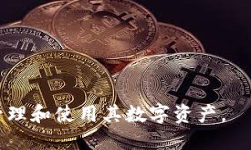 baioti如何使用MetaMask管理USDC：从购买到转账全攻略/baioti
MetaMask, USDC, 加密货币, 数字钱包/guanjianci

在数字货币的世界中，USDC（美元硬币）作为一种稳定币正逐渐受到用户的青睐，而MetaMask则是一个非常受欢迎的数字货币钱包，特别是在以太坊生态系统中。本文将详尽介绍如何在MetaMask中管理USDC，包括购买、存储、转账等多个方面，为用户提供一站式的指南，帮助他们更好地理解和使用这一工具。

一、什么是MetaMask？
MetaMask是一款浏览器扩展和移动应用程序，使用户能够与以太坊区块链及其智能合约进行交互。用户可以在MetaMask中管理多种数字资产，包括以太坊和各种基于以太坊的代币，如USDC。作为一种去中心化的钱包，MetaMask不仅支持加密货币的存储和发送，还能通过DApp（去中心化应用）与区块链应用进行交互。

二、什么是USDC？
USDC是由Circle和Coinbase共同创建的一种稳定币，其价值始终与美元1:1挂钩。USDC由实质的美元资产支持，因此在金融市场中，被广泛视为一种低波动性的数字资产。用户可以利用USDC来降低加密货币市场的波动对投资的影响，同时还可以进行快速、低成本的跨境转账。

三、如何在MetaMask中设置USDC？
在MetaMask中管理USDC，用户首先需要下载和安装MetaMask。以下是详细步骤：
ol
    listrong下载MetaMask：/strong访问MetaMask的官方网站或相关应用商店，下载并安装扩展或应用程序。/li
    listrong创建新的钱包：/strong打开MetaMask，按照指示创建一个新的钱包，设置强密码，并保存助记词。/li
    listrong添加USDC：/strong虽然MetaMask可能未默认显示USDC，但可以手动添加。在MetaMask页面上，选择“资产”选项卡，点击“添加代币”，选择“自定义代币”，输入USDC的合约地址。/li
/ol

四、如何购买USDC并将其存入MetaMask？
用户可以通过多个渠道购买USDC，然后将其存入MetaMask。以下是几个常用的方法：
ol
    listrong通过交易所购买：/strong用户可以在支持USDC的交易所（如Coinbase、Binance等）上购买USDC。购买后，将USDC从交易所钱包提取到MetaMask中，需输入MetaMask生成的以太坊地址。/li
    listrong使用信用卡或借记卡直接购买：/strong一些平台允许用户使用信用卡或借记卡直接购买USDC，并将其发送到MetaMask。/li
/ol

五、如何在MetaMask中转账USDC？
转账USDC非常简单，用户只需遵循以下步骤：
ol
    listrong打开MetaMask，选择USDC：/strong在MetaMask界面中，选择USDC资产。/li
    listrong点击转账： /strong选择“发送”选项，输入接收方的以太坊地址。/li
    listrong输入转账金额：/strong输入需要发送的USDC金额。/li
    listrong确认交易：/strong检查交易细节后，确认并发送。/li
/ol

六、维护MetaMask账户安全的建议
数字资产安全至关重要，以下是一些保护MetaMask账户的建议：
ol
    listrong使用强密码：/strong确保所使用的密码足够复杂，包含字母、数字和特殊字符。/li
    listrong启用双重身份验证：/strong如果可能的话，启用双重身份验证（2FA），以增加额外的安全层。/li
    listrong定期备份助记词：/strong在安全的地方备份助记词，以防设备丢失或损坏。/li
/ol

七、常见的关于MetaMask和USDC的问题解答

问题1：MetaMask支持哪些类型的资产？
MetaMask主要支持以太坊及其代币（如USDC、DAI、LINK等）。用户可以通过添加自定义代币合约地址来管理多种ERC-20代币。此外，MetaMask早已扩展支持其他区块链，如Polygon, Binance Smart Chain等，用户可以通过切换网络来管理不同链上的资产。

问题2：在MetaMask中如何防范诈骗？
由于MetaMask的去中心化特性，用户需要对自己的安全负责。防范诈骗的方法包括：
ol
    listrong谨慎点击链接：/strong避免访问未知来源的链接，尤其是在要求输入MetaMask账户信息的网页上。/li
    listrong查看DApp的信誉：/strong在使用去中心化应用时，应提前进行调查，了解其声誉和用户评价。/li
    listrong定期更新选项：/strong确保MetaMask和浏览器均为最新版本，以避免安全风险。/li
/ol

问题3：如果丢失助记词该怎么办？
如果丢失助记词，通常是无法恢复MetaMask钱包的，因此用户需确保可靠地备份助记词。如果不小心丢失，可以联系MetaMask支持团队，但恢复的可能性极低。重申备份的重要性，避免此类情况的发生。

问题4：如何选择合适的交易所购买USDC？
选择交易所购买USDC时，应考虑以下几个因素：
ol
    listrong手续费：/strong不同交易所收取的手续费不同，应从多方面比较。/li
    listrong支持的支付方式：/strong确保证所选择的交易所支持用户习惯的支付方式，如信用卡、借记卡或银行转账。/li
    listrong交易所声誉：/strong查阅交易所的用户评价，确保其在行业内有良好的声誉和口碑。/li
/ol

问题5：如何使用USDC进行投资？
USDC不仅可以作为稳定的价值存储工具，还能参与多种投资方式：
ol
    listrong参与DeFi项目：/strong用户可以通过DeFi平台进行借贷、流动性挖矿等，利用USDC赚取收益。/li
    listrong交易USDC：/strong在交易所中进行USDC交易，可以把它作为一个交易对，参与更广泛的市场活动。/li
    listrong稳定币套利：/strong用户也可通过不同平台的价格差进行套利交易，以获取利润。/li
/ol

总体而言，MetaMask和USDC的结合为用户提供了灵活多便捷的数字资产管理方式。希望本文的详细介绍能够帮助用户更好地利用这一工具有效管理和使用其数字资产。