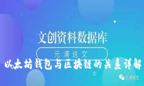 以太坊钱包与区块链的关系详解