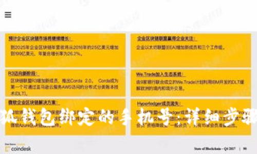如何更换小狐钱包绑定的手机号:详细步骤与注意事项