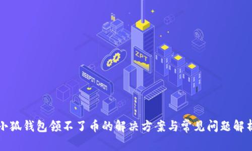 小狐钱包领不了币的解决方案与常见问题解析