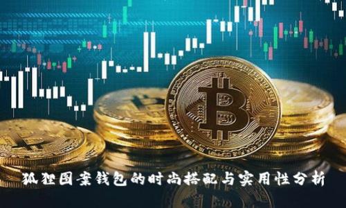 狐狸图案钱包的时尚搭配与实用性分析
