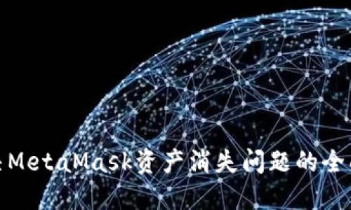: 解决MetaMask资产消失问题的全面指南