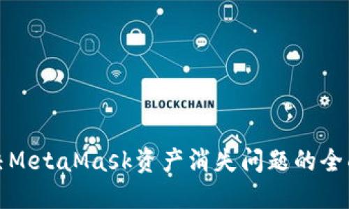 : 解决MetaMask资产消失问题的全面指南
