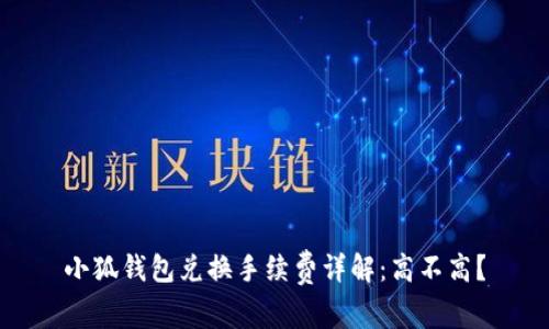 小狐钱包兑换手续费详解:高不高?