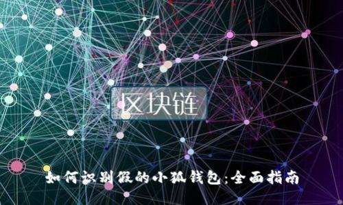 如何识别假的小狐钱包:全面指南
