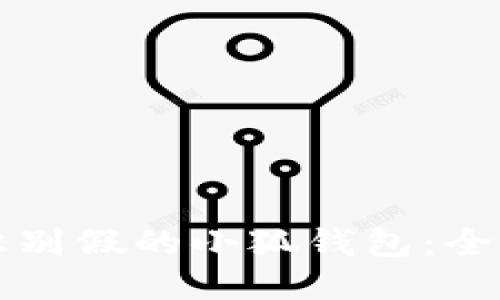 如何识别假的小狐钱包:全面指南