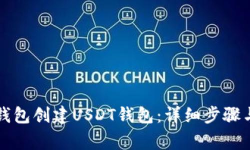 如何在TP钱包创建USDT钱包：详细步骤与注意事项