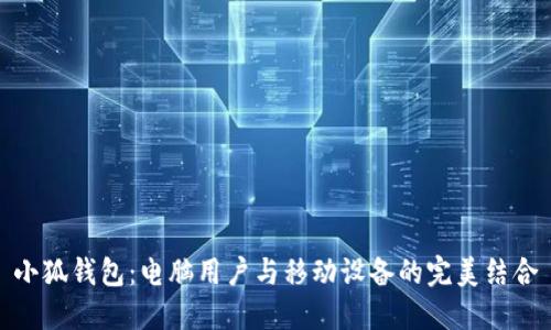 小狐钱包:电脑用户与移动设备的完美结合