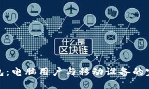 小狐钱包:电脑用户与移动设备的完美结合