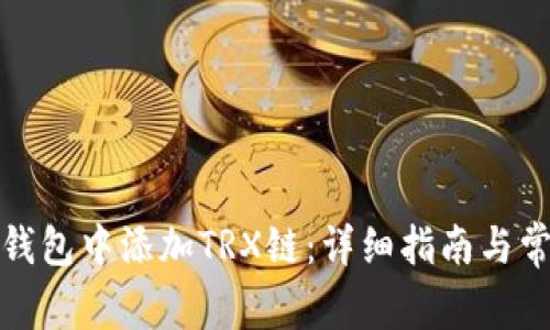 如何在小狐钱包中添加TRX链:详细指南与常见问题解答