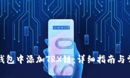 如何在小狐钱包中添加TRX链:详细指南与常见问题解答