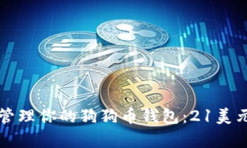 如何有效管理你的狗狗币钱包：21美元投资指南