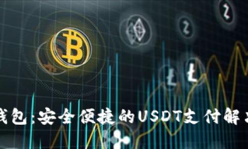 小狐钱包:安全便捷的USDT支付解决方案