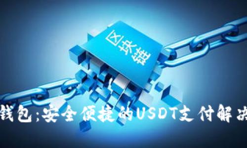 小狐钱包:安全便捷的USDT支付解决方案