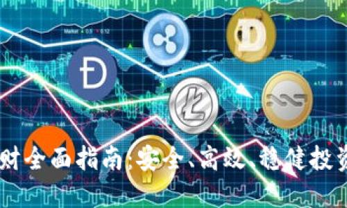 USDT钱包理财全面指南：安全、高效、稳健投资的最佳选择