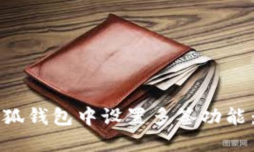 如何在小狐钱包中设置多签功能:完整指南