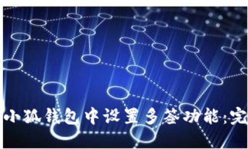 如何在小狐钱包中设置多签功能:完整指南