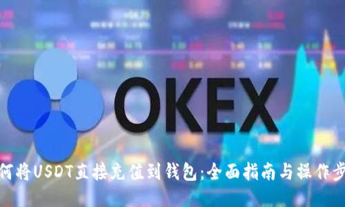 如何将USDT直接充值到钱包：全面指南与操作步骤