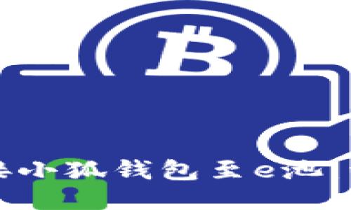 如何连接小狐钱包至e池:详细指南