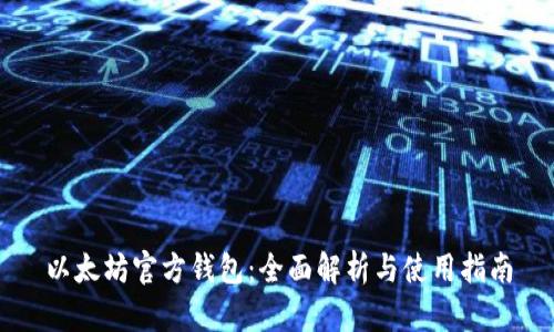 以太坊官方钱包：全面解析与使用指南