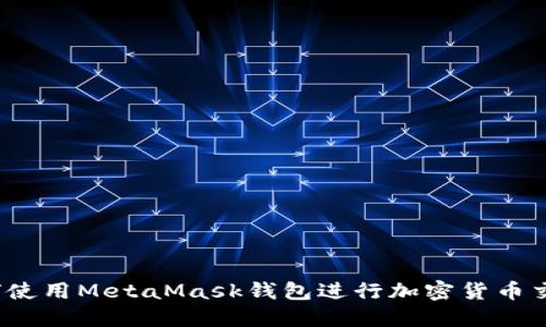 如何使用MetaMask钱包进行加密货币交易？