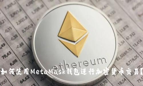 如何使用MetaMask钱包进行加密货币交易？