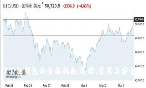 XRP公链钱包的全面指南：选择、使用与安全策略