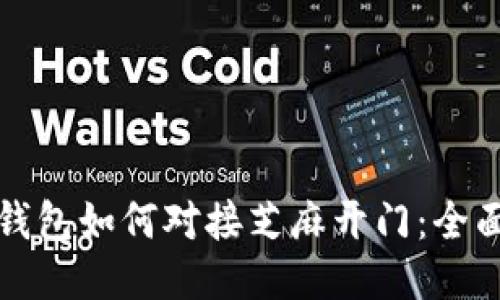小狐钱包如何对接芝麻开门:全面指南