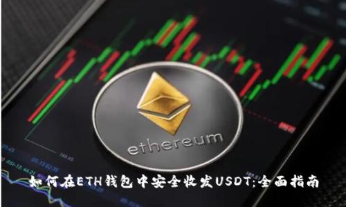 如何在ETH钱包中安全收发USDT：全面指南