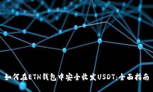 如何在ETH钱包中安全收发USDT：全面指南