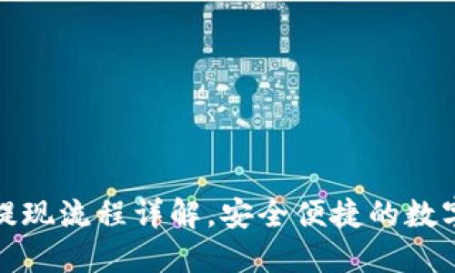 小狐钱包提现流程详解，安全便捷的数字货币钱包