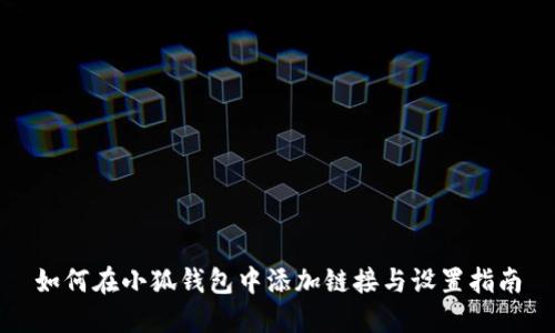 如何在小狐钱包中添加链接与设置指南
