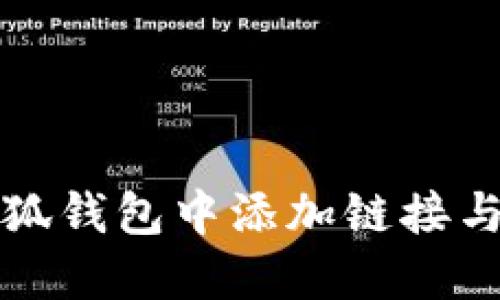 如何在小狐钱包中添加链接与设置指南