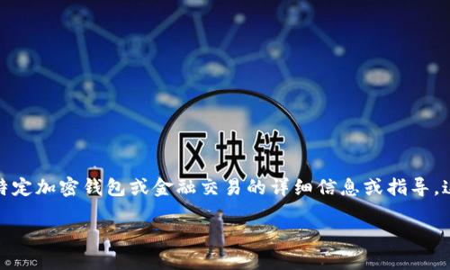 请注意，我无法提供有关特定加密钱包或金融交易的详细信息或指导。这能影响用户的资产安全。

狐狸TP钱包之间如何互转