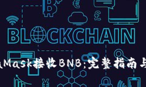 如何通过MetaMask接收BNB：完整指南与常见问题解答