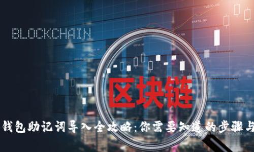 手机小狐钱包助记词导入全攻略：你需要知道的步骤与注意事项
