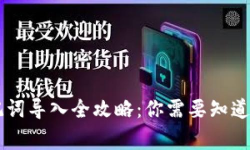 手机小狐钱包助记词导入全攻略：你需要知道的步骤与注意事项