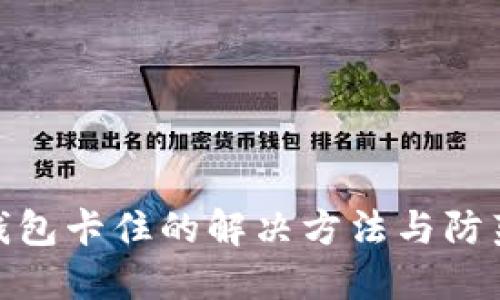 小狐钱包卡住的解决方法与防范措施